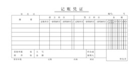 记账凭证