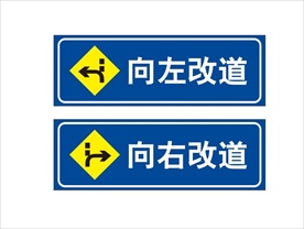 左右改道