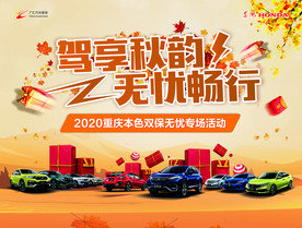 驾享秋韵 无忧畅行