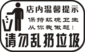 请勿乱扔垃圾