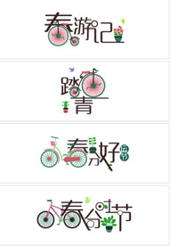 踏春