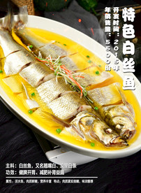 特色白丝鱼