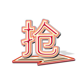 双十一抢购按钮