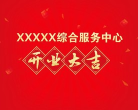 开业大吉