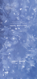 地产小雪节气海报