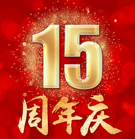 周年庆