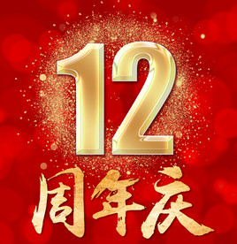 周年庆
