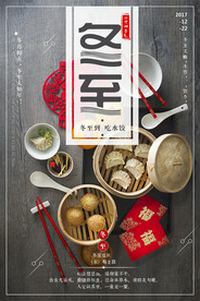 冬至饺子海报