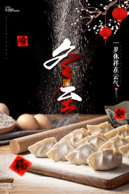 冬至包饺子海报