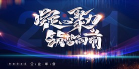 2021年会