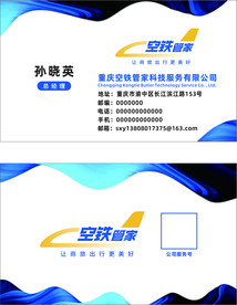 空铁管家名片