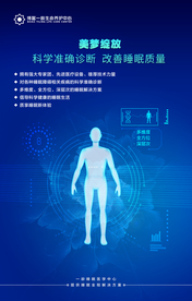 美梦绽放 睡眠医疗科技海报