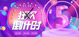 双十一狂欢倒计时