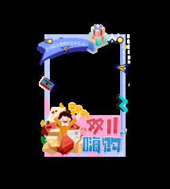 疯狂双十一