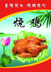 烧鸡