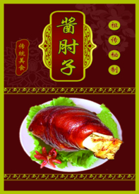 肘子
