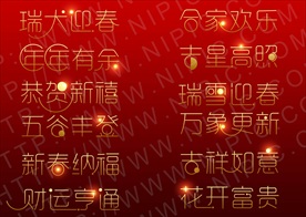 新春祝语