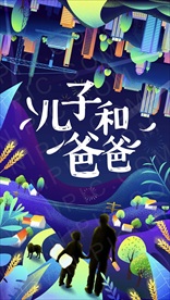 儿子爸爸海报