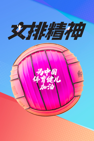 中国女排宣传海报