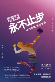 排球永不止步运动海报