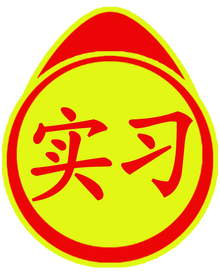 实习