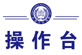 操作台