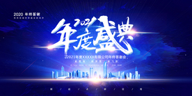 年会展板