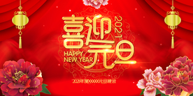 元旦展板