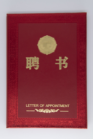 一本红色聘书
