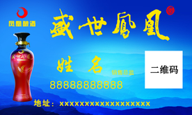 盛世凤凰名片 凤凰酿酒名片