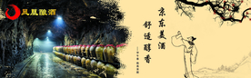 凤凰酿酒 盛世凤凰