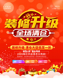装修升级 全场清仓
