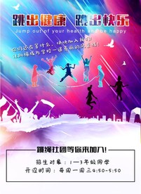 跳绳社团海报