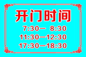 开门时间