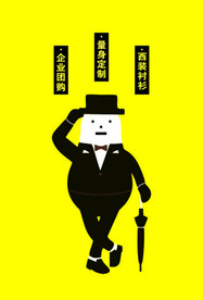 卡通小人  小丑  西服