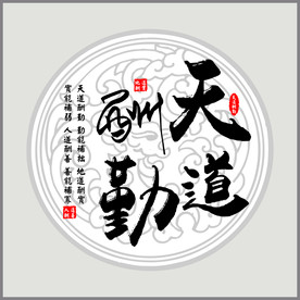 天道酬勤客厅茶室壁画