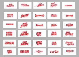 双11狂欢购 决战双11