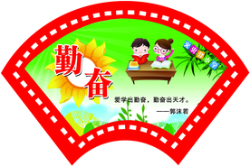 扇形标语