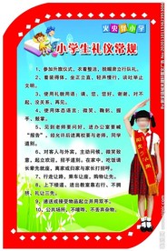 小学生礼仪常规