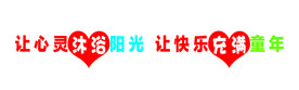 幼儿园标语