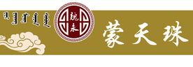 蒙天珠