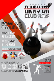 保龄球俱乐部海报