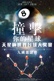 科幻星空大气台球比赛招生海报