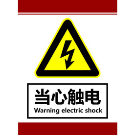 当心触电