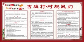 村规民约