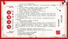 村规民约