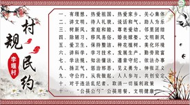 村规民约