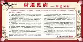 村规民约