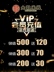 大鼓米线会员充值