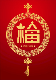澳门元素（福）